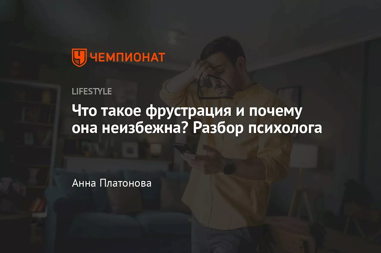 Что такое фрустрация и почему она неизбежна? Разбор психолога