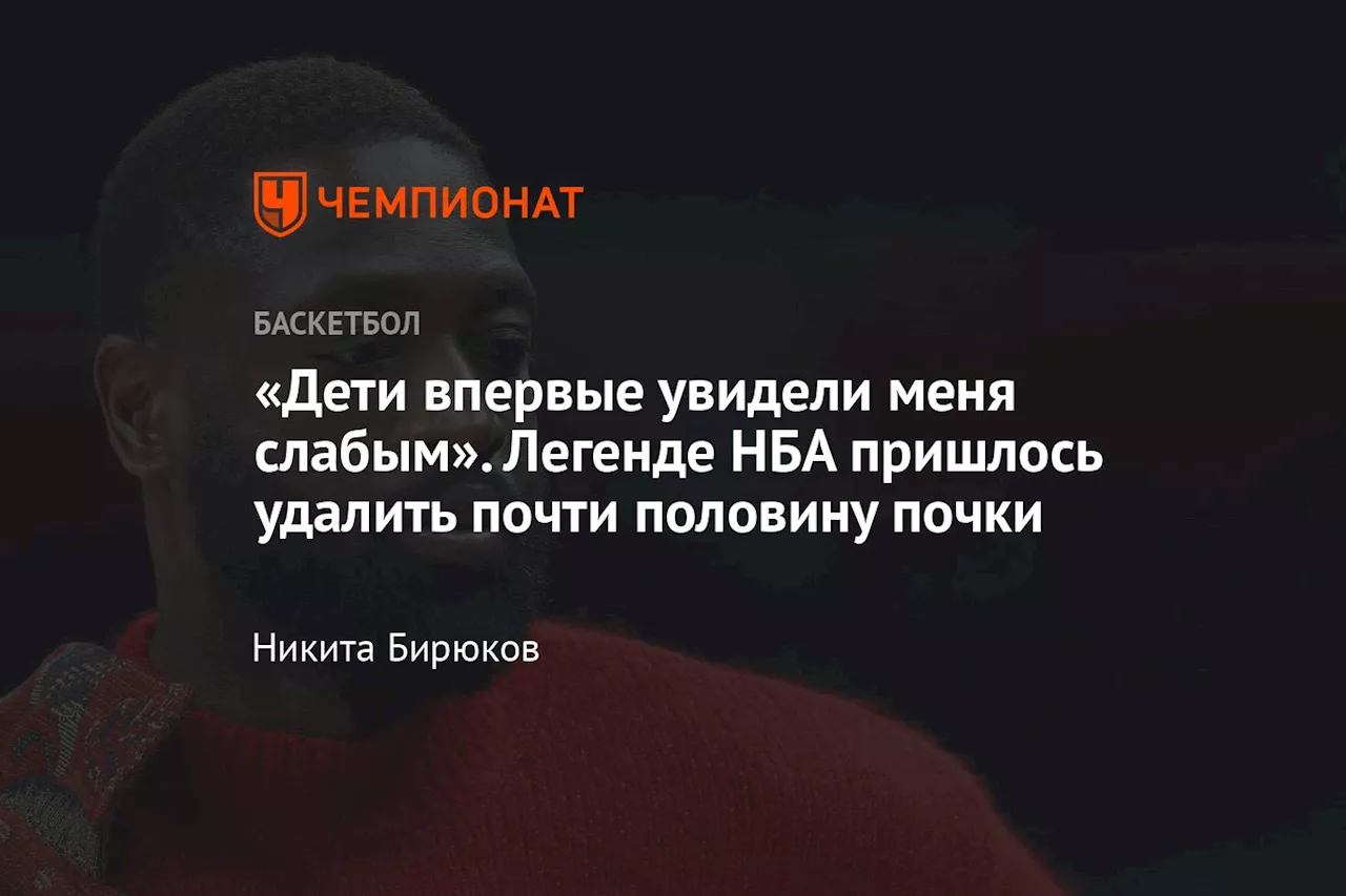 «Дети впервые увидели меня слабым». Легенде НБА пришлось удалить почти половину почки