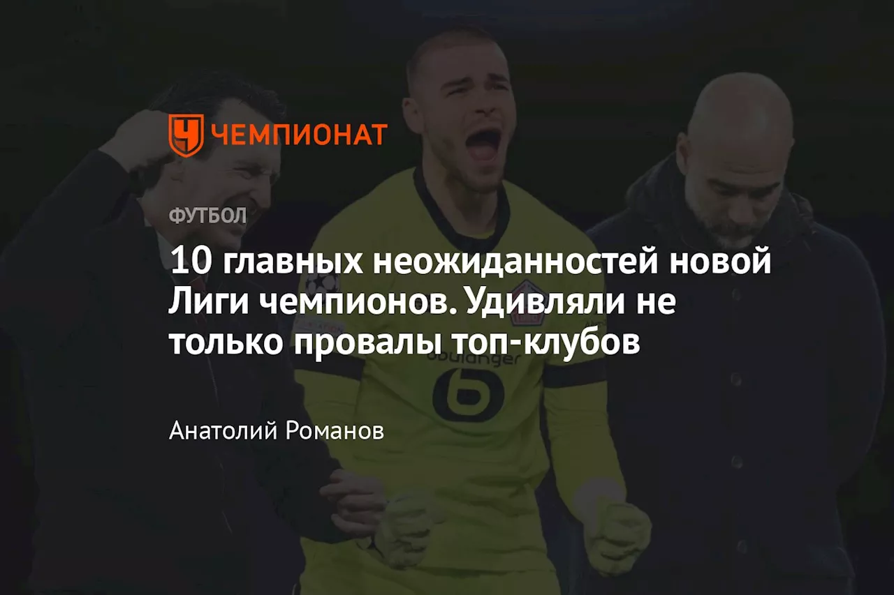 10 главных неожиданностей новой Лиги чемпионов. Удивляли не только провалы топ-клубов