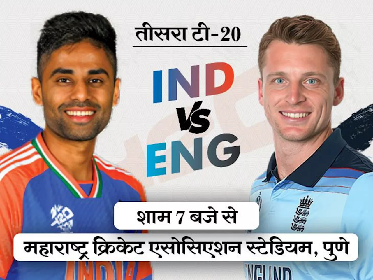 IND vs ENG चौथा टी-20 आज पुणे में: भारत सीरीज में 2-1 से आगे, इंग्लैंड के लिए करो या मरो का मुकाबला