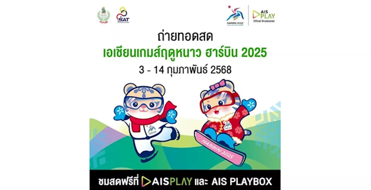 AIS PLAY จับมือ กกท. เตรียมยิงสดกีฬาเอเชียนเกมส์ฤดูหนาว ฮาร์บิน 2025 ชวนคนไทยส่งแรงใจเชียร์ทัพนักกีฬา