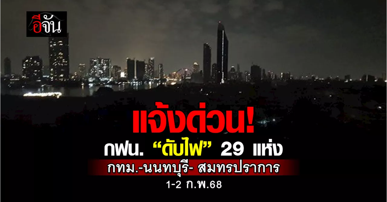 กฟน. แจ้งการดับไฟ 1-2 ก.พ. 68