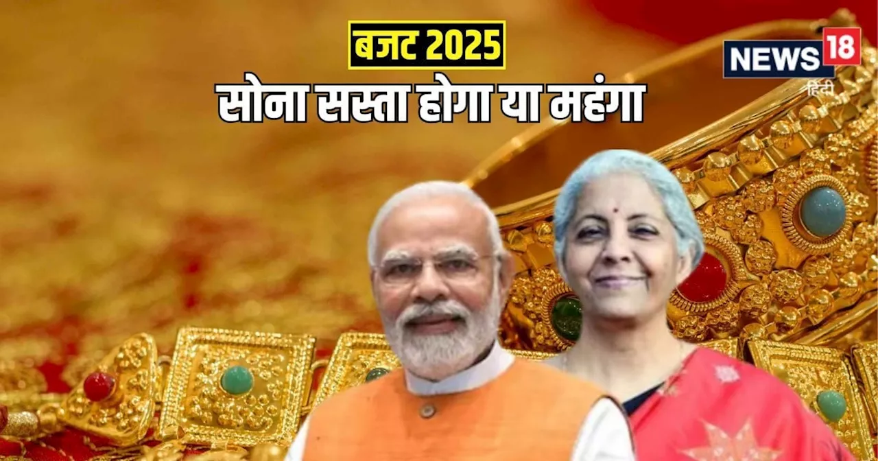 Budget 2025 : क्‍या बजट के बाद महंगा हो जाएगा सोना, गोल्‍ड इंपोर्ट ड्यूटी पर बड़ा ऐलान संभव