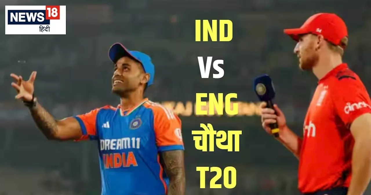 IND vs ENG 4th T20 LIVE SCORE: इंग्लैंड की बल्लेबाजी शुरू, सामने 182 रन का लक्ष्य, इंग्लैंड 1.4 ओवर के बाद ...