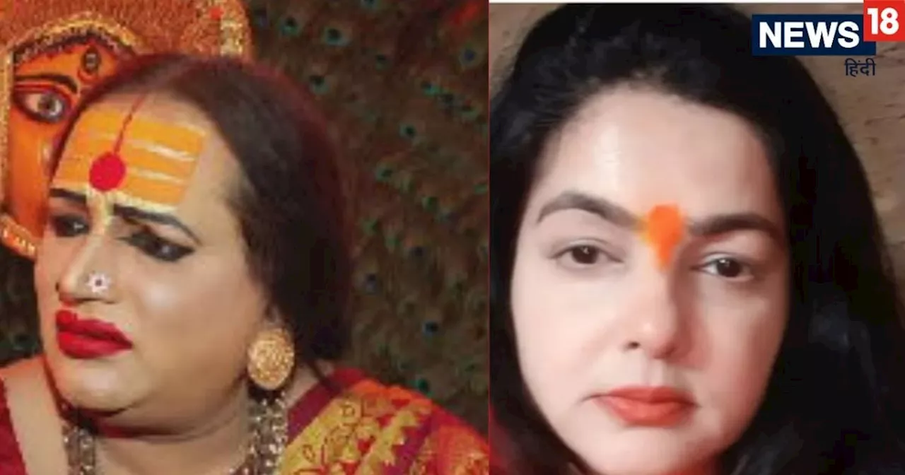 Mamta Kulkarni अगर इस्लाम कबूल कर लेती तो... एक्ट्रेस को महामंडलेश्वर बनाने वालीं लक्ष्मी नारायण ने ऐसा क्य...