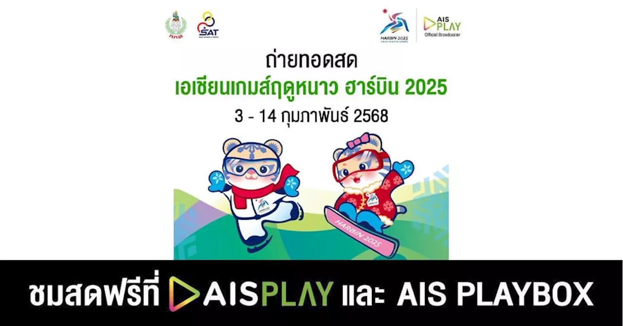 AIS PLAY จับมือ กกท. เตรียมยิงสดกีฬาเอเชียนเกมส์ฤดูหนาว ฮาร์บิน 2025ชวนคนไทยส่งแรงใจเชียร์ทัพนักกีฬา