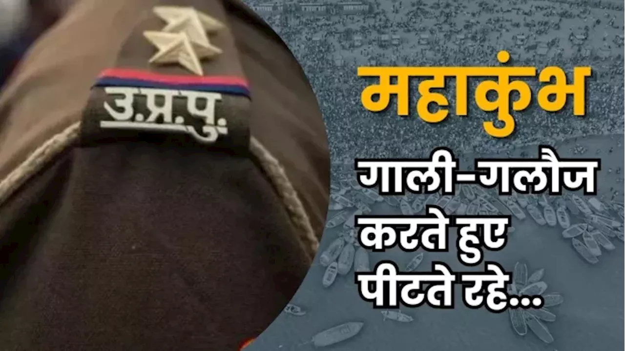 महाकुंभ पुलिस के साथ पत्रकार की बेरहमी से पिटाई, फर्जी मुकदमे में फंसाने की धमकी