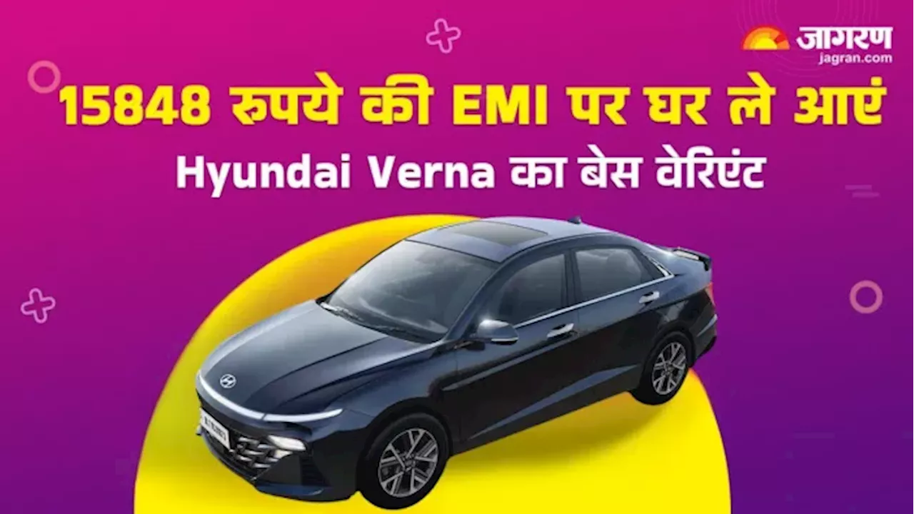 Hyundai Verna के बेस वेरिएंट EX को है घर लाना, तीन लाख रुपये की Down Payment के बाद कितनी देनी होगी EMI