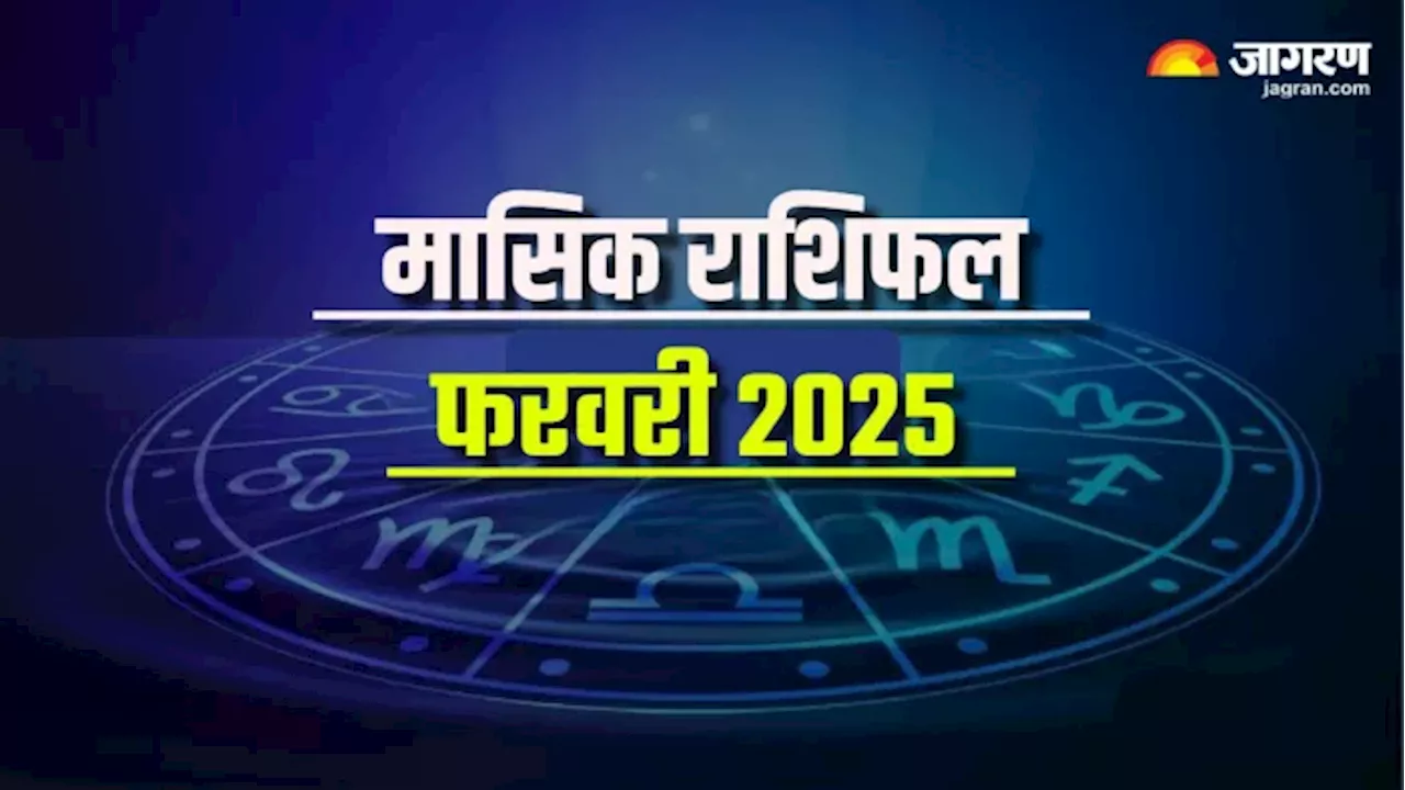 Monthly Horoscope Feb 2025: इन राशियों की लाइफ में आएगा बड़ा चेंज, जानिए कैसा रहेगा फरवरी का महीना