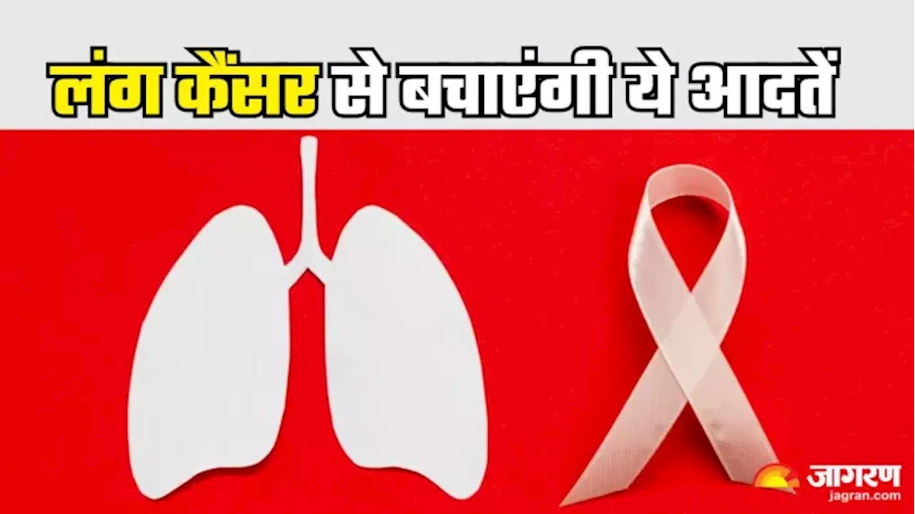 World Cancer Day 2025: सिर्फ स्मोकिंग छोड़ना ही नहीं काफी, Lung Cancer से बचाव के लिए ये बातें भी हैं जरूरी