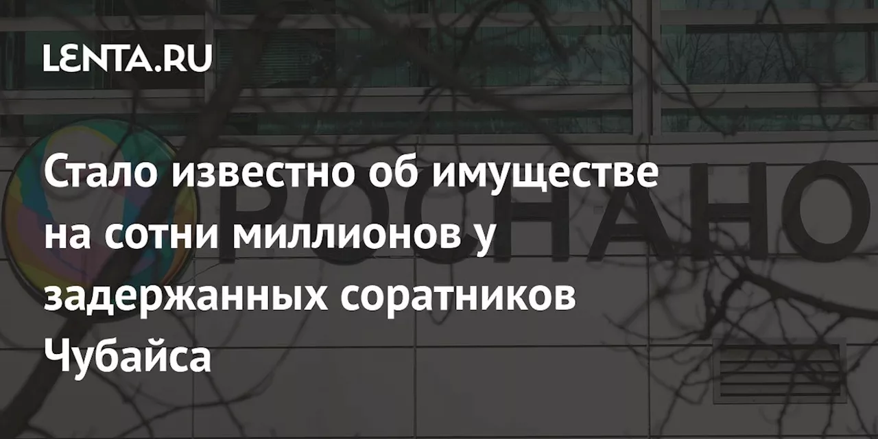 Бывшие топ-менеджеры «Роснано» обвиняются в хищении государственных средств