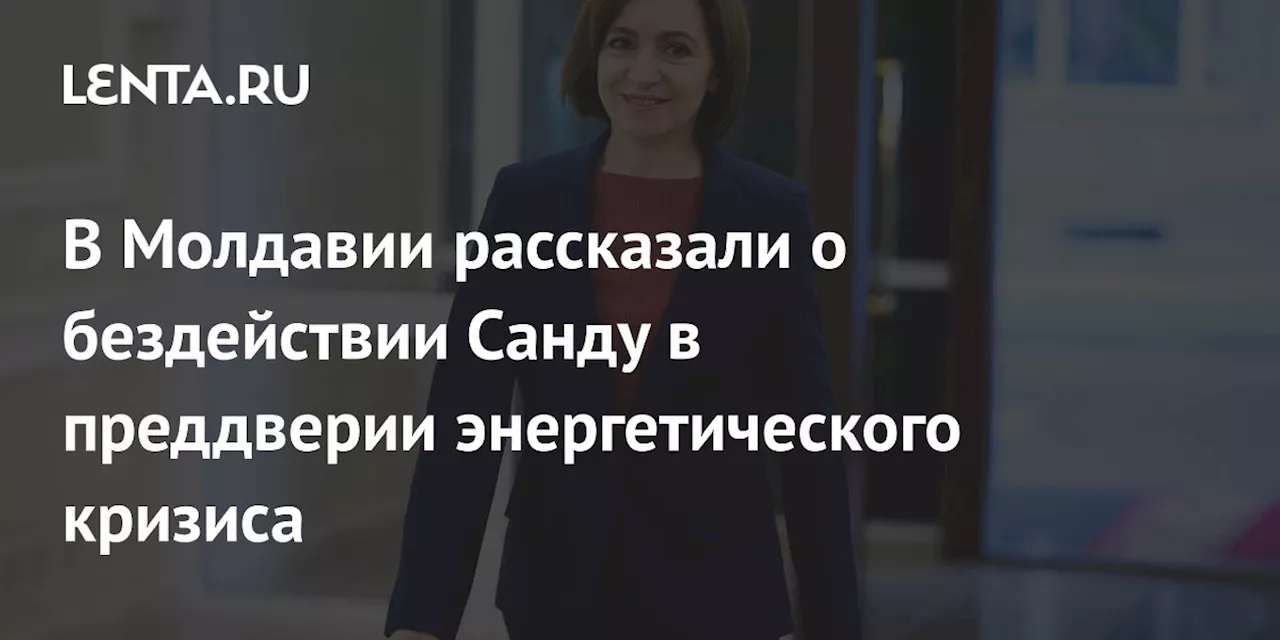 Додон: Санду и власти Молдавии не предприняли мер для предотвращения энергетического кризиса