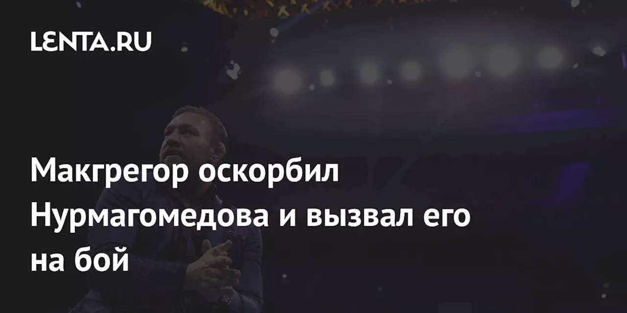 Макгрегор оскорбил Нурмагомедова и вызвал его на бой