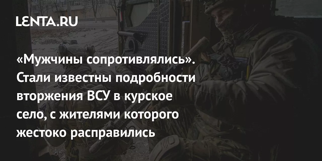 Пленный украинский боец рассказал о зверствах против мирных жителей села в Курской области