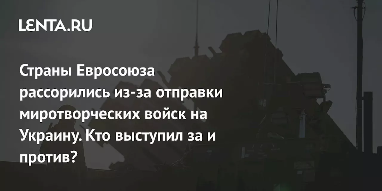 Разделение Евросоюза по поводу миротворческой миссии на Украине