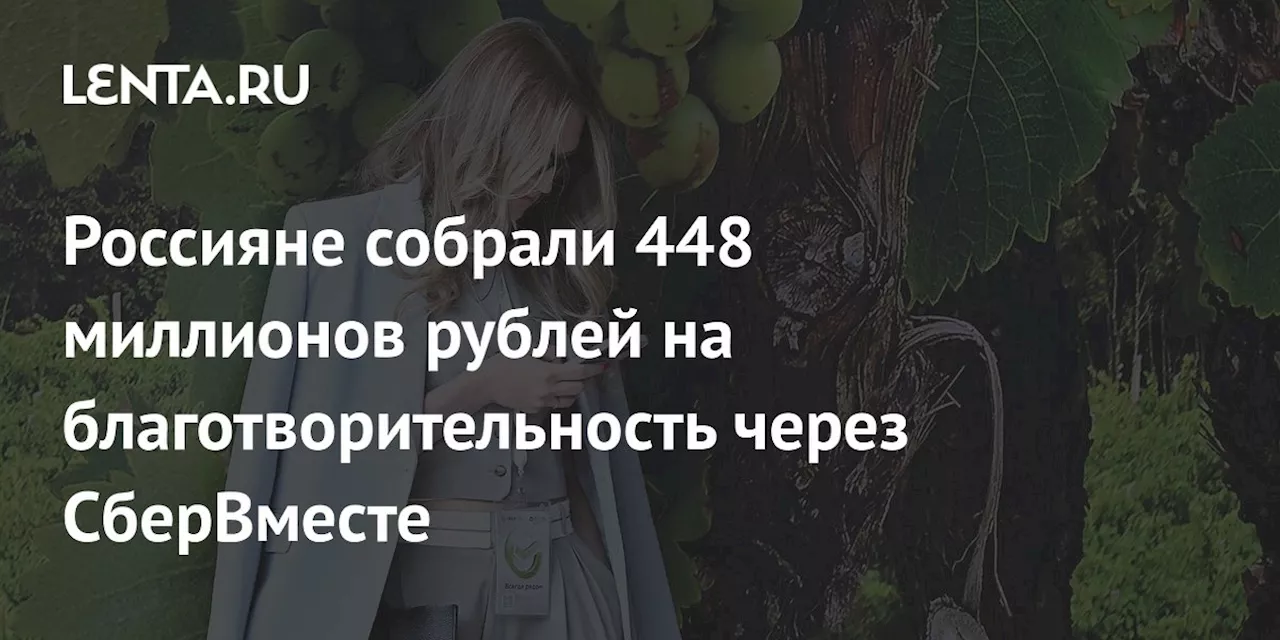 Россияне собрали 448 миллионов рублей на благотворительность через СберВместе