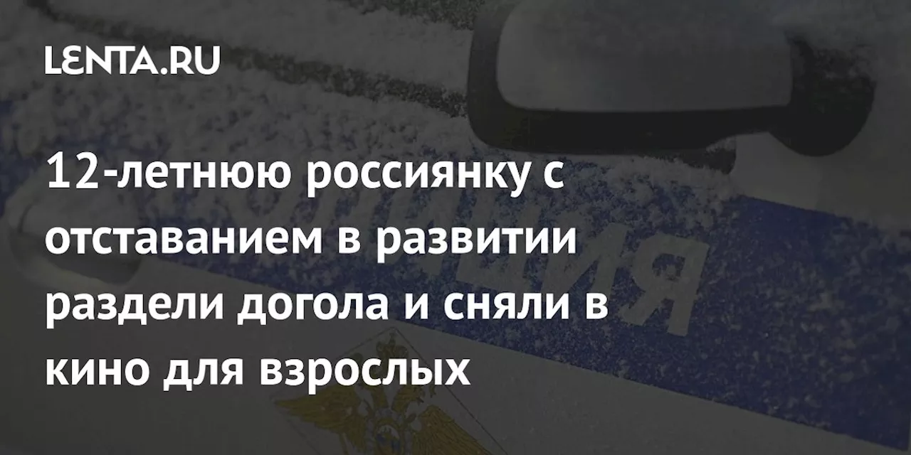 Школьники в Челябинской области издевались над 12-летней девочкой с отставанием в развитии