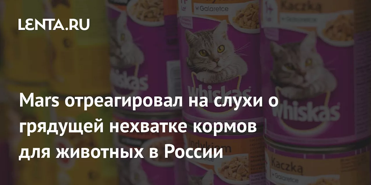 Mars опровергла слухи о дефиците кормов Whiskas, Chappi и Pedigree в России