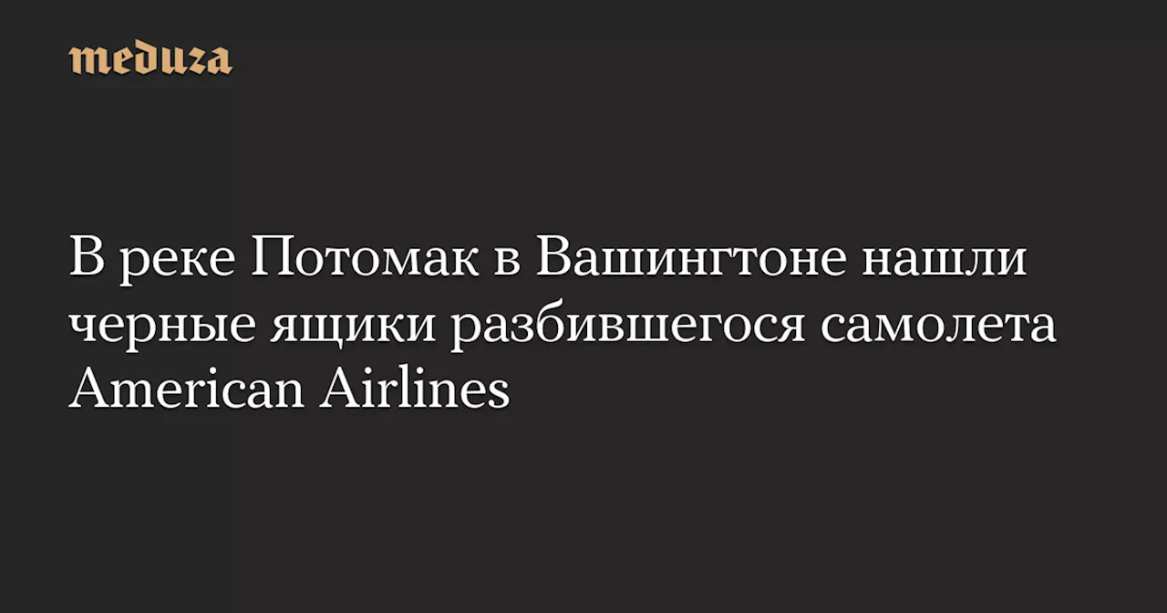 В реке Потомак в Вашингтоне нашли черные ящики разбившегося самолета American Airlines