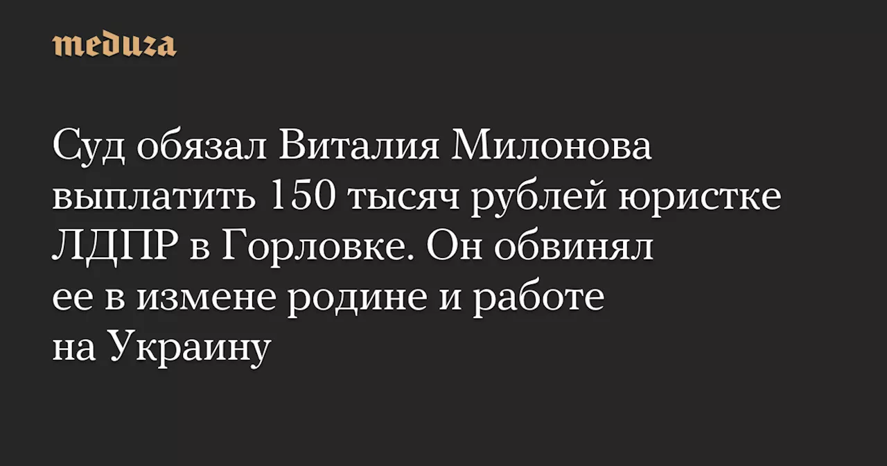 Милонов обязан выплатить 150 тысяч рублей юристке ЛДПР из-за обвинений в измене родине