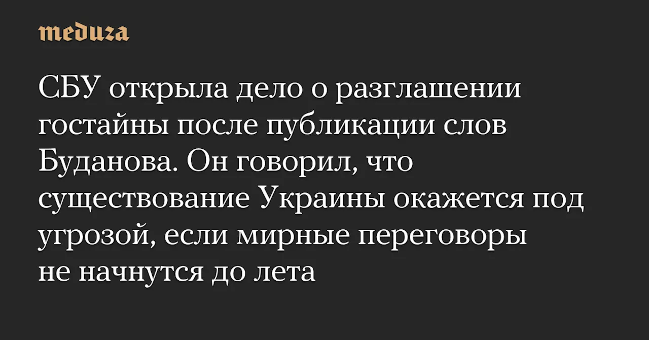 СБУ открыло дело по разглашению гостайны из-за публикации слов Буданова