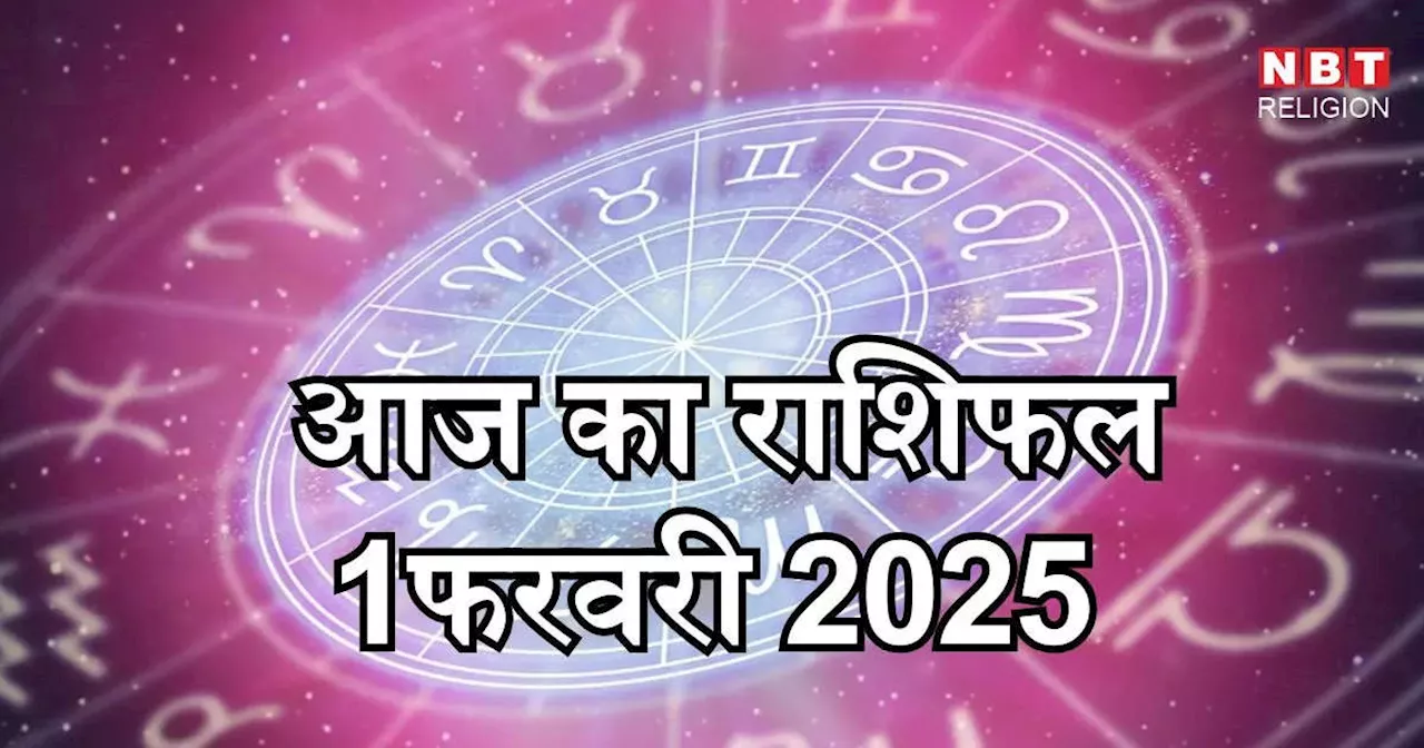 आज का राशिफल 1 फरवरी 2025 : महीने के पहले दिन राजयोग से लाभ पाएंगे कर्क, सिंह, तुला राशि के जातक, जानें आपके सितारे क्या कहते हैं