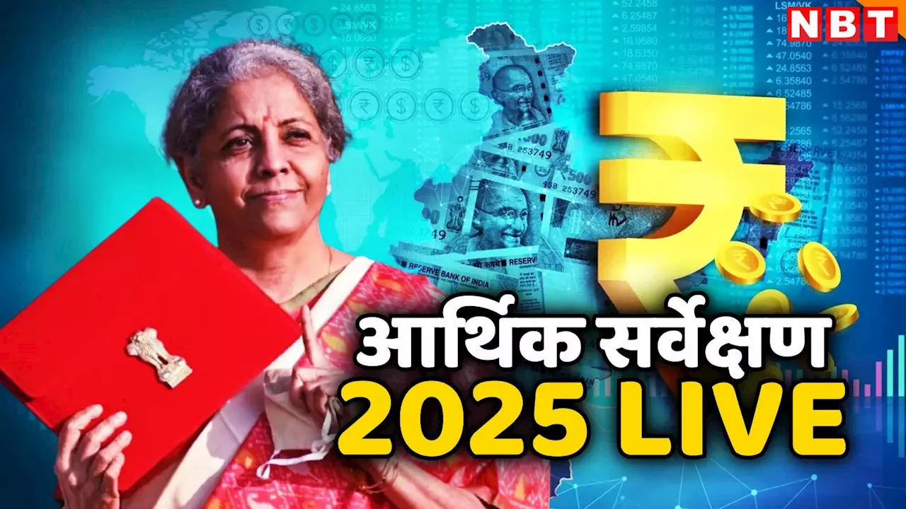 आर्थिक सर्वेक्षण 2025 लाइव अपडेट, केंद्रीय बजट: वित्त मंत्री निर्मला सीतारमण ने आर्थिक सर्वेक्षण पेश किया