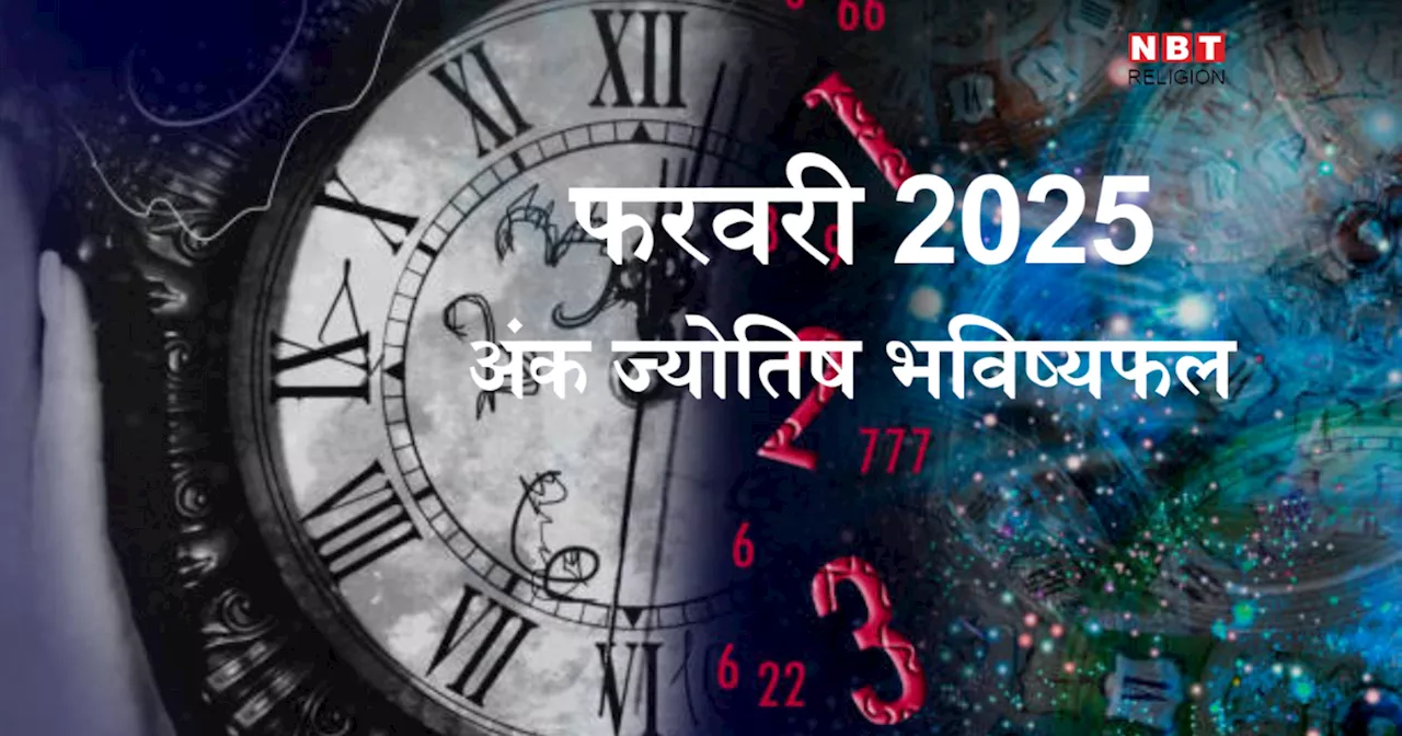 फरवरी 2025 अंक ज्योतिष भविष्यफल : मूलांक 2 वाले साहस से लहराएंगे जीत का परचम और मूलांक 5 वालों को मिलेगा शुभ समाचार, जानें फरवरी 2025 मासिक अंक ज्योतिष