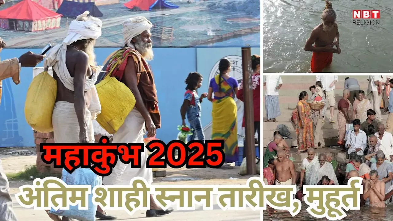 महाकुंभ 2025 : अंतिम शाही स्नान कब?