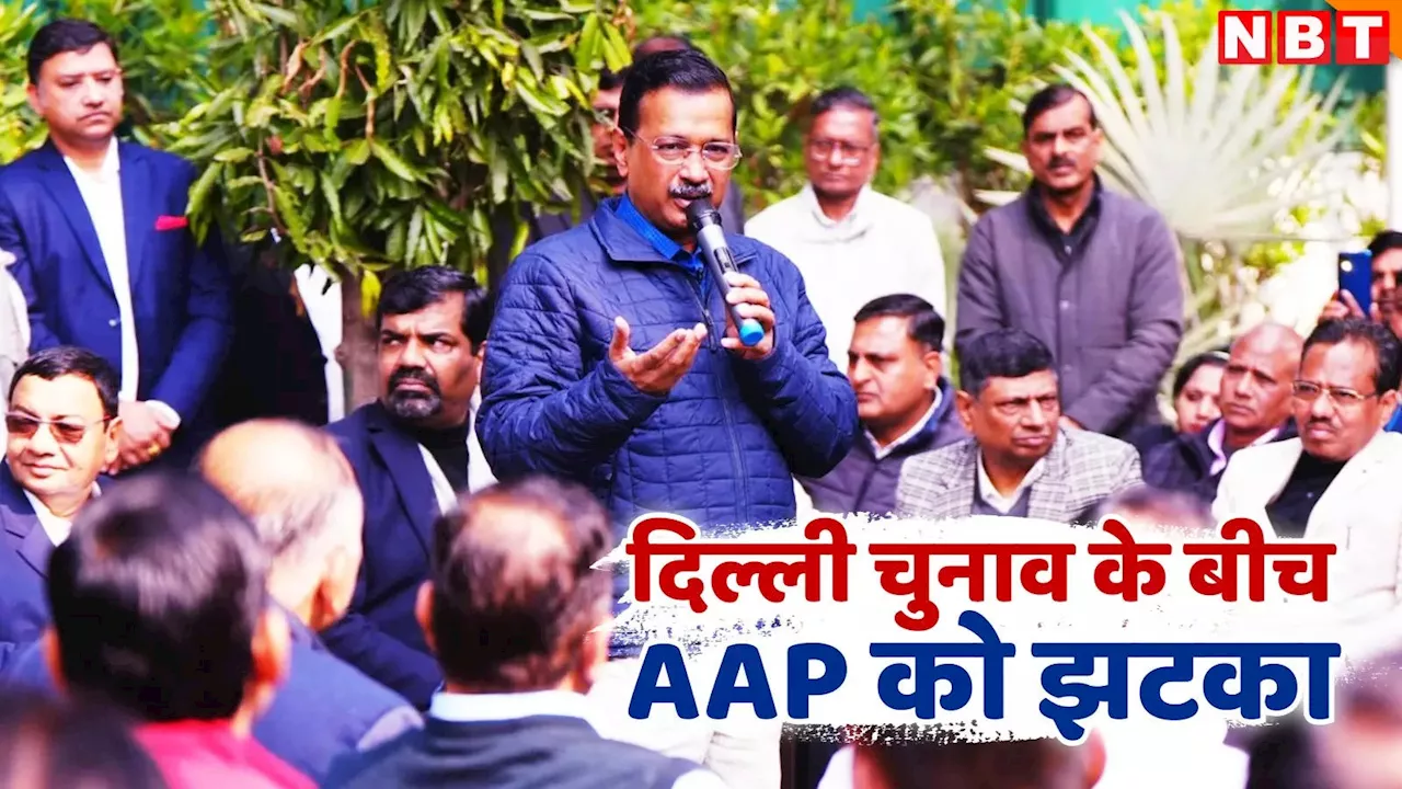 AAP में अब भरोसा नहीं रहा... चुनाव से पहले केजरीवाल को झटका, एक साथ 7 विधायकों ने दिया इस्तीफा