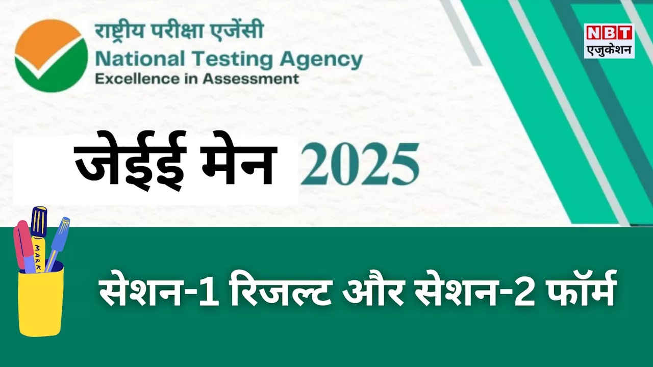 JEE Main 2025: सेशन 1 में 94% से ज्यादा हाजिरी, क्या है जेईई मेन रिजल्ट और सेशन 2 रजिस्ट्रेशन अपडेट