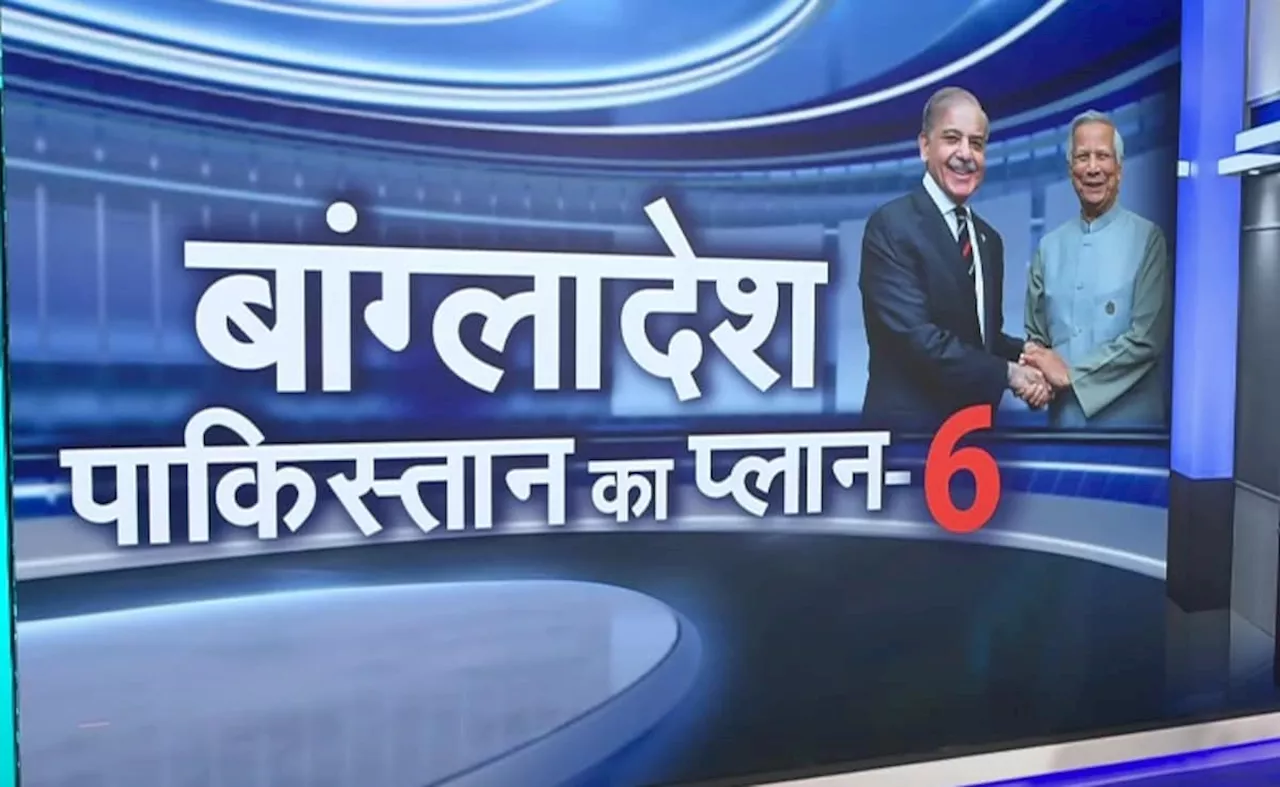 बांग्लादेश में राजनीतिक अस्थिरता: पाकिस्तान का 'प्लान-6' 