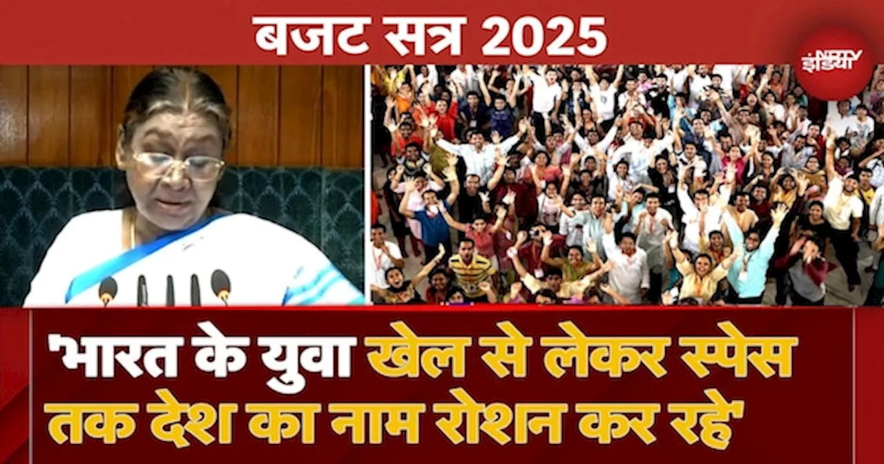 Budget Session 2025: 'भारत के युवा Sports से लेकर Space तक देश का नाम रोशन कर रहे': Droupadi Murmu