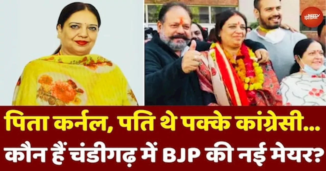 Chandigarh Mayor Politics: BJP की नई मेयर Harpreet Kaur