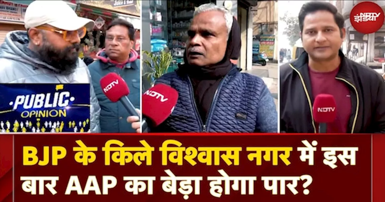 Delhi Assembly Elections: Vishwas Nagar में क्या इस बार AAP रोक पाएगी BJP का रथ?