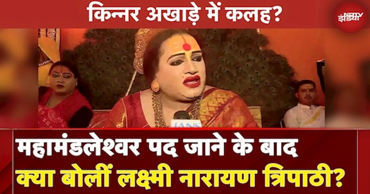 Maha Kumbh 2025: महामंडलेश्वर पद जाने के बाद क्या बोलीं Laxmi Narayan Tripathi?