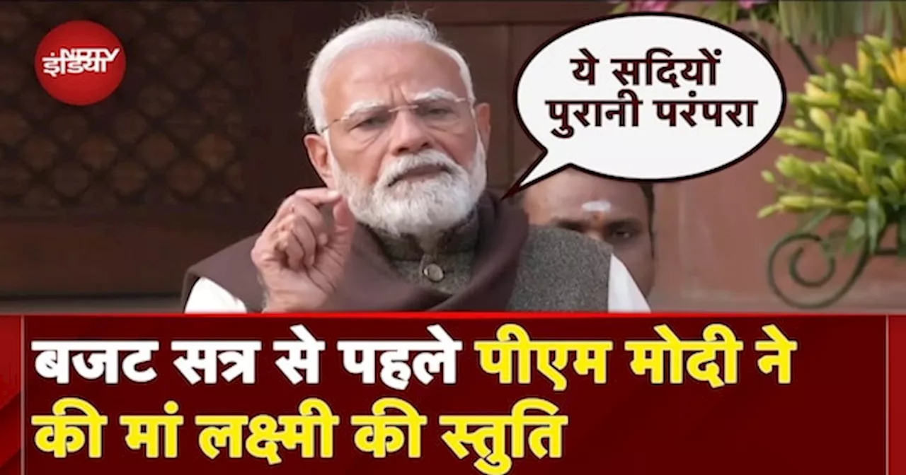 PM Modi ने बजट सत्र से पहले कहा, 'विकसित भारत' के लक्ष्य को प्राप्त करने में नया आत्मविश्वास मिलेगा