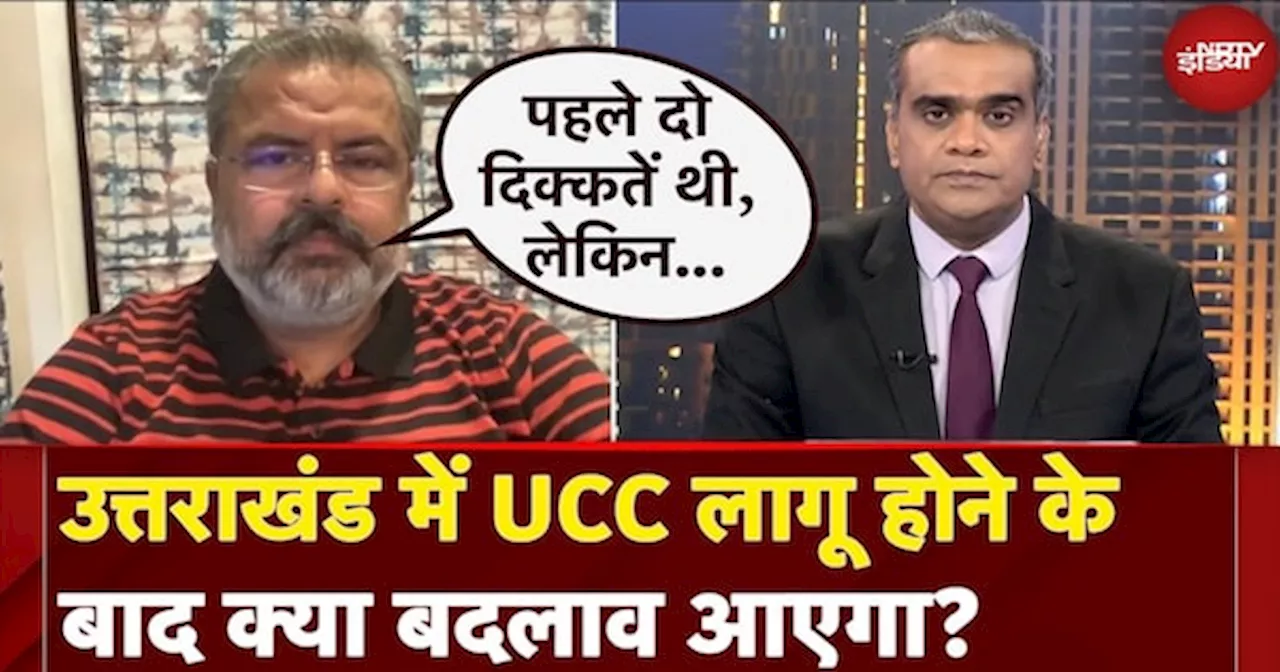 Uttarakhand में UCC लागू होने के बाद क्या बदलाव आएगा? | Uniform Civil Code