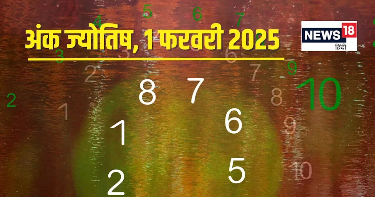 अंक ज्योतिष: आज किन मूलांक वालों का दिन अच्छा रहेगा?