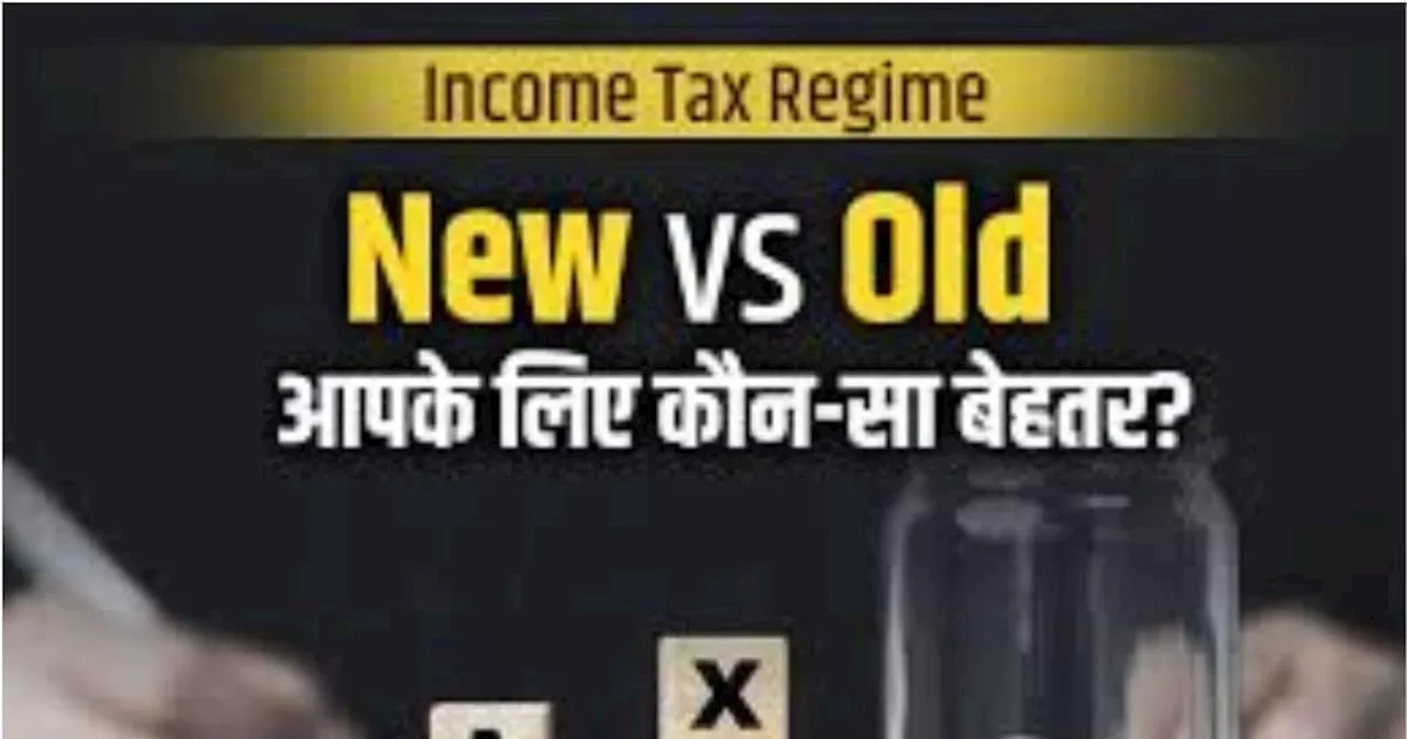 नया कर प्रणाली: ओल्ड टैक्स स्लैब या न्यू टैक्स स्लैब? 15 लाख रुपये कमाने वालों के लिए कौन सा बेहतर?