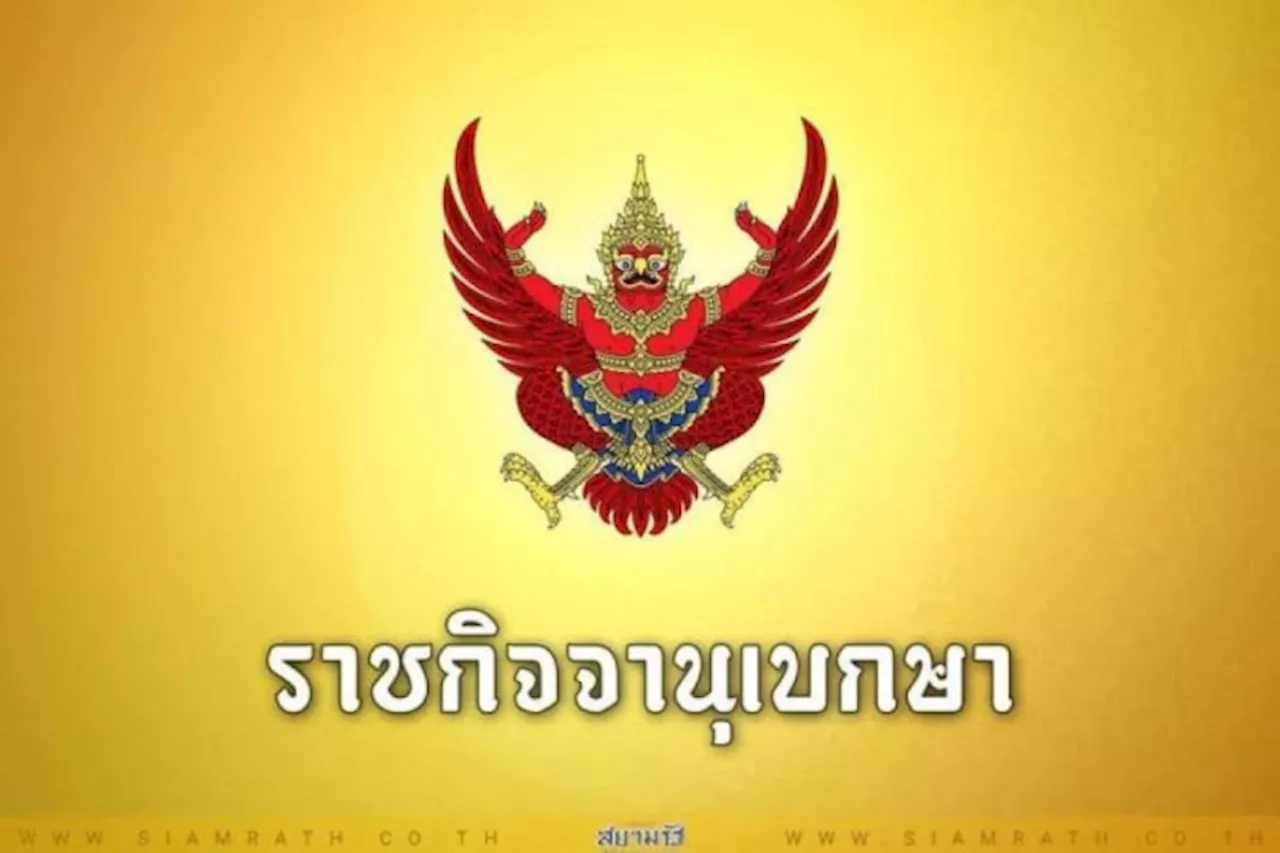 แต่งตั้งกรรมการป้องกันและปราบปรามการทุจริตแห่งชาติ