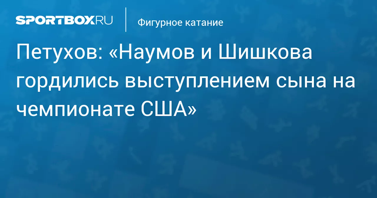 Гордость родителей за выступление сына на чемпионате США