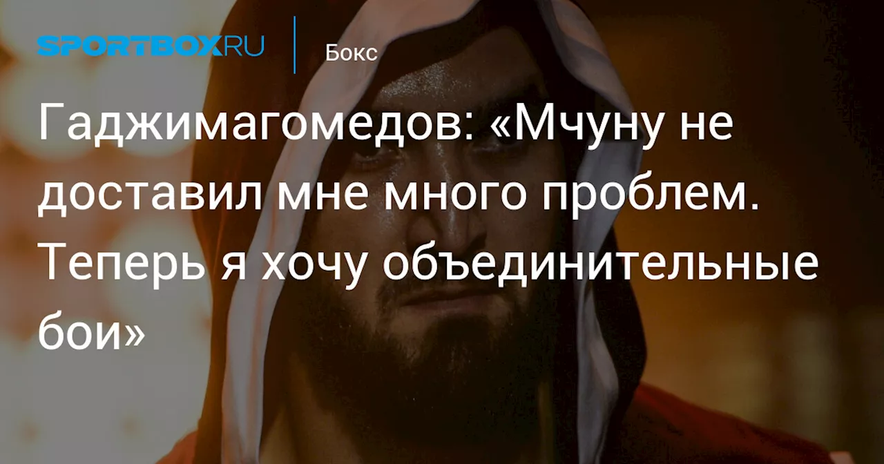 Муслим Гаджимагомедов уверенно победил Табисо Мчуну и заявил о желании объединить пояса