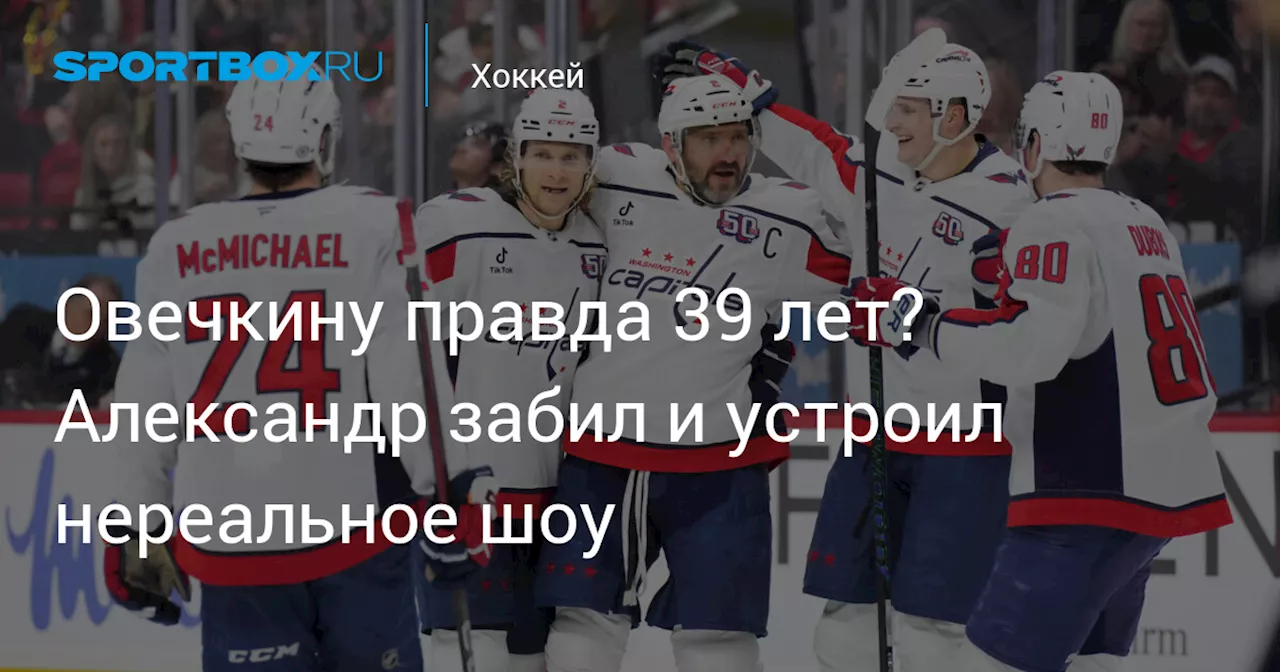 Овечкину правда 39 лет? Александр забил и устроил нереальное шоу