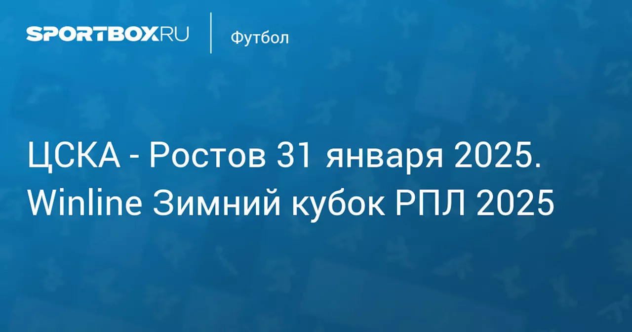  Ростов 31 января. Winline Зимний кубок РПЛ 2025. Протокол матча