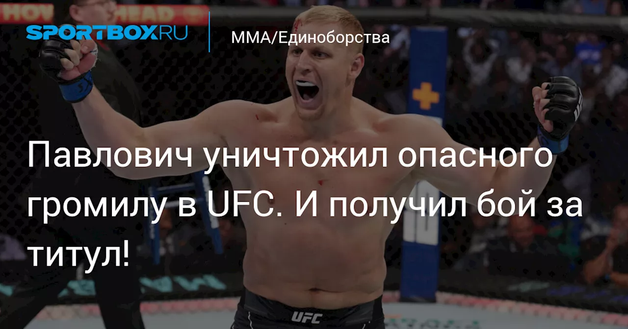 Сергей Павлович вернется в октагон на турнире UFC Fight Night 250