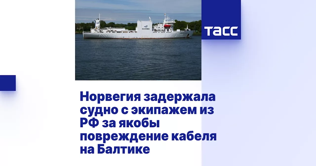 Норвежское судно с российским экипажем задержано в связи с повреждением кабеля в Балтийском море