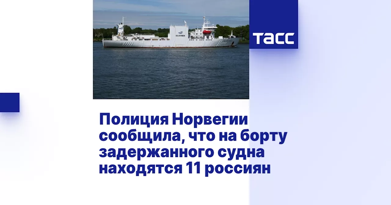 Норвегия задержала грузовое судно с российским экипажем по подозрению в повреждении кабеля на Балтике