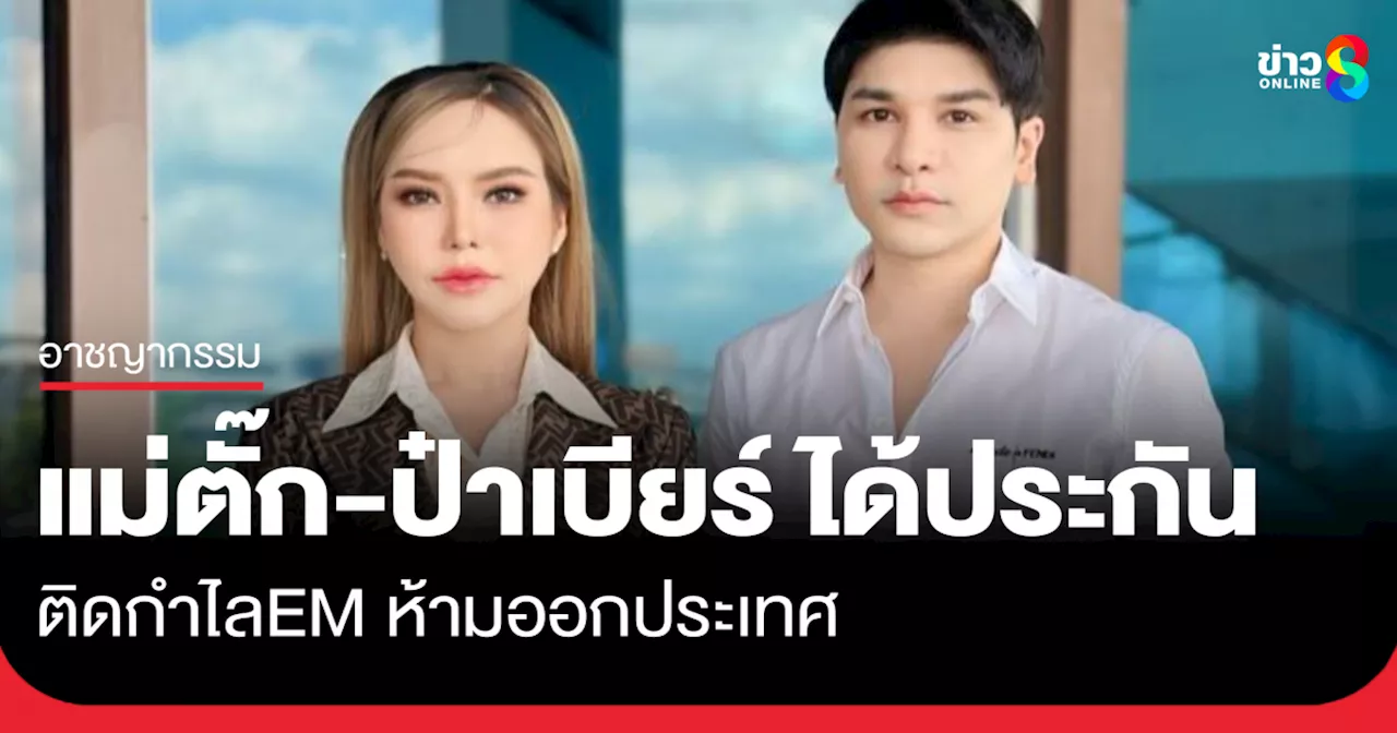 ด่วน! ศาลให้ประกัน 'แม่ตั๊ก-ป๋าเบียร์' วงเงิน 2 ล้าน ติดกำไลอีเอ็ม ห้ามออกนอกประเทศ