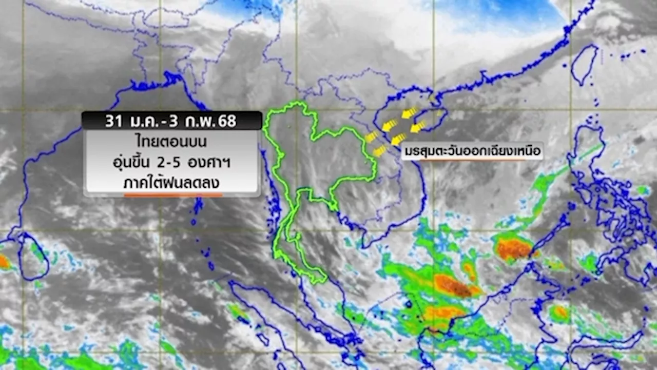 สภาพอากาศประเทศไทย 4 - 6 กุมภาพันธ์ 68